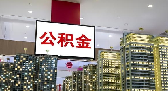 公积金 渝北区-樟树公积金代办平台